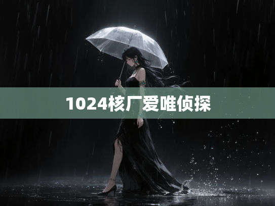 1024核厂爱唯侦探