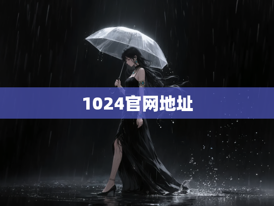 1024官网地址