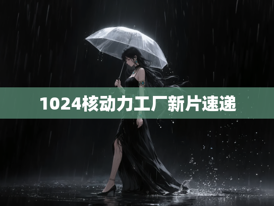 1024核动力工厂新片速递