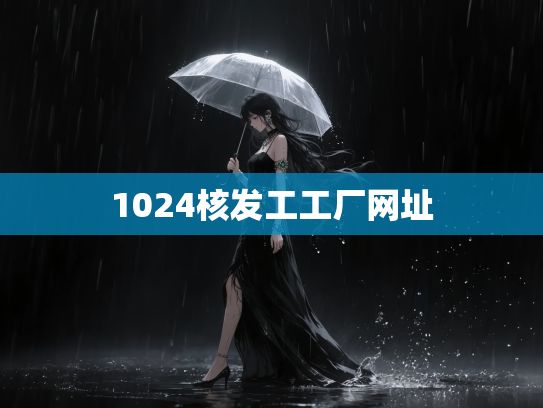 1024核发工工厂网址