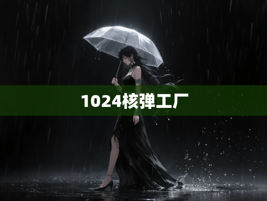 1024核弹工厂