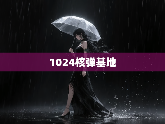 1024核弹基地