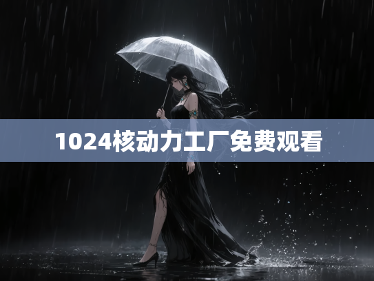 1024核动力工厂免费观看