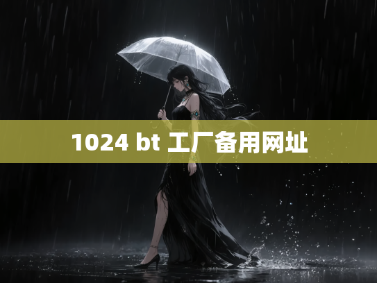 1024 bt 工厂备用网址