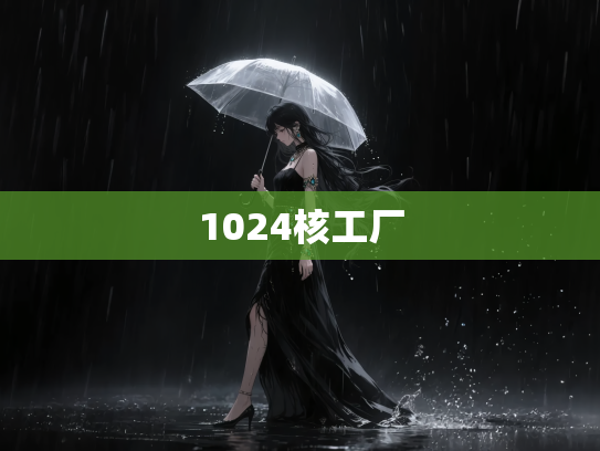 1024核工厂