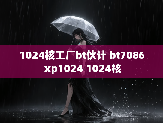 1024核工厂bt伙计 bt7086 xp1024 1024核