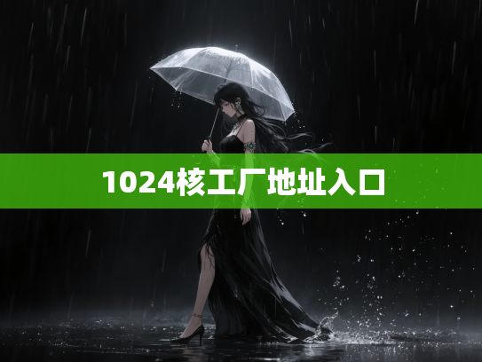 1024核工厂地址入口