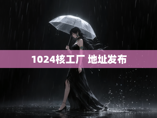 1024核工厂 地址发布