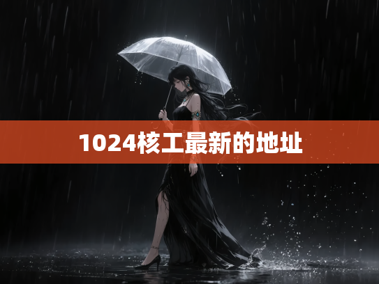 1024核工最新的地址