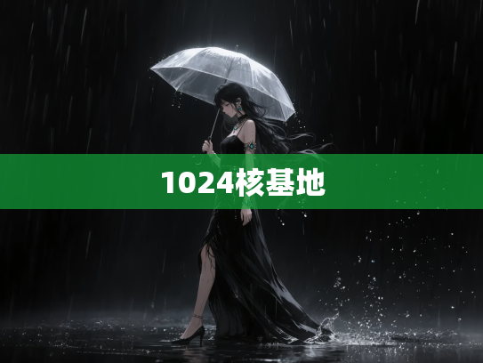 1024核基地