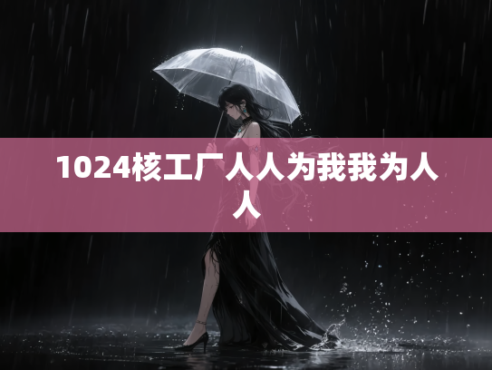 1024核工厂人人为我我为人人