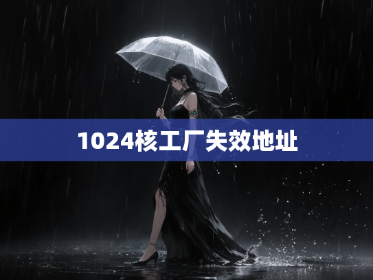 1024核工厂失效地址