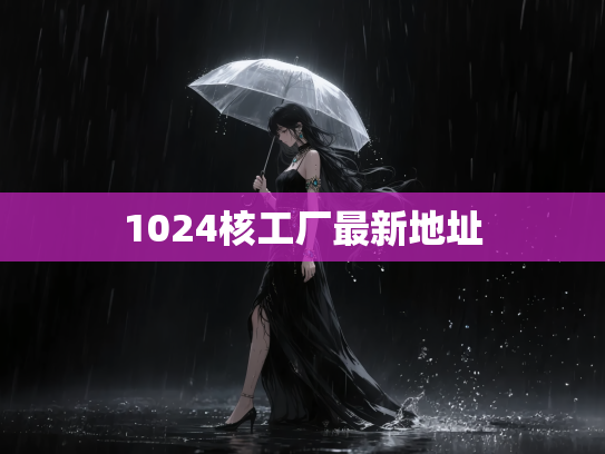 1024核工厂最新地址