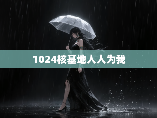 1024核基地人人为我