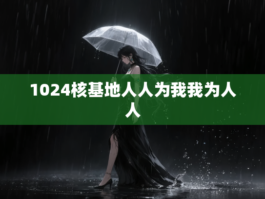 1024核基地人人为我我为人人
