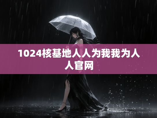 1024核基地人人为我我为人人官网