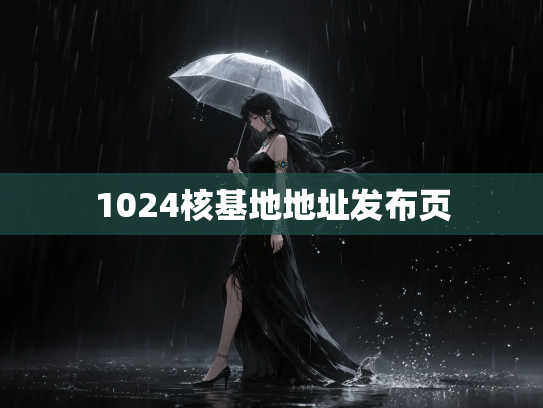 1024核基地地址发布页