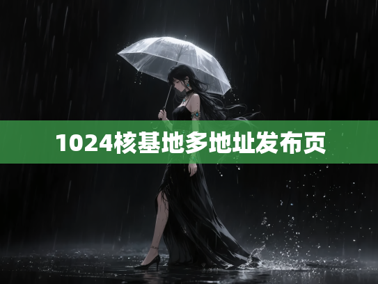1024核基地多地址发布页