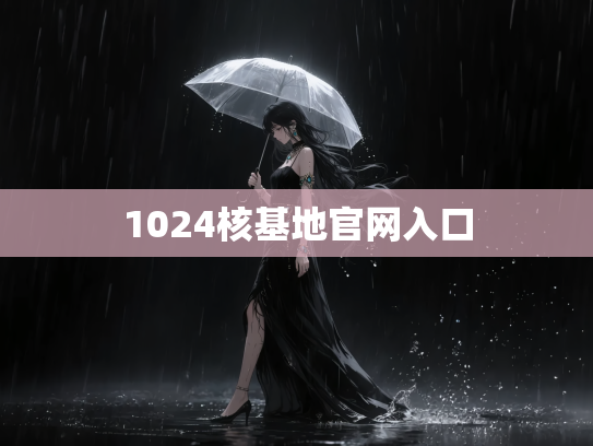 1024核基地官网入口