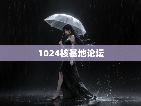1024核基地论坛