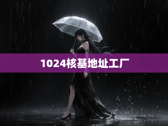 1024核基地址工厂