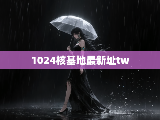 1024核基地最新址tw