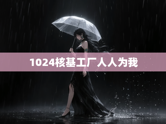 1024核基工厂人人为我
