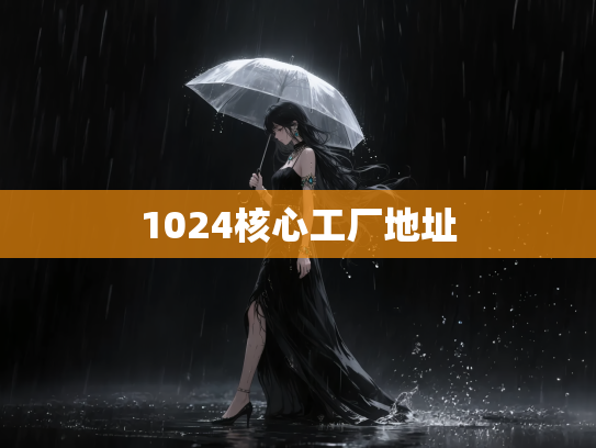 1024核心工厂地址
