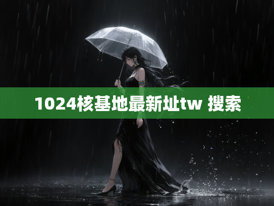 1024核基地最新址tw 搜索