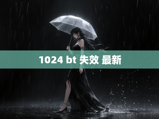1024 bt 失效 最新