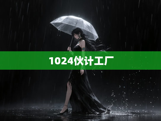 1024伙计工厂
