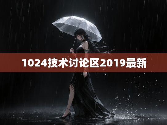 1024技术讨论区2019最新