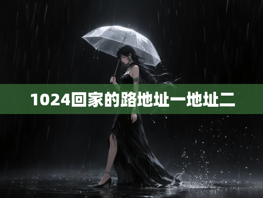1024回家的路地址一地址二