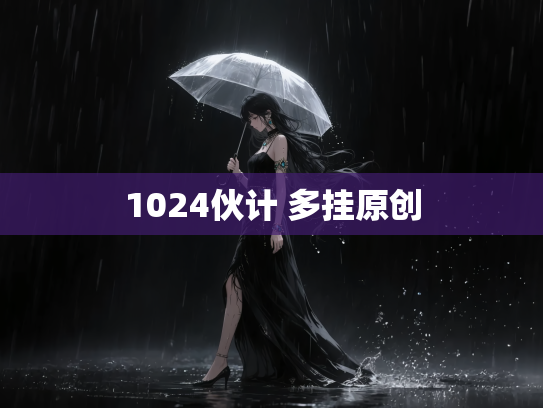 1024伙计 多挂原创