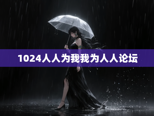 1024人人为我我为人人论坛