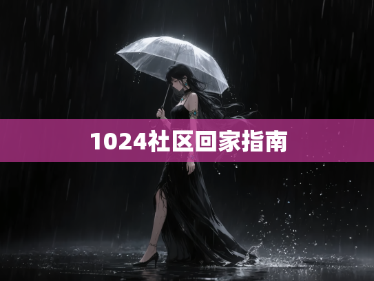 1024社区回家指南