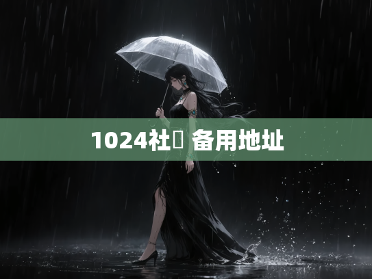 1024社區 备用地址