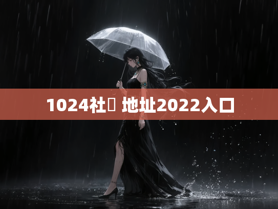 1024社區 地址2022入口