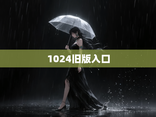 1024旧版入口