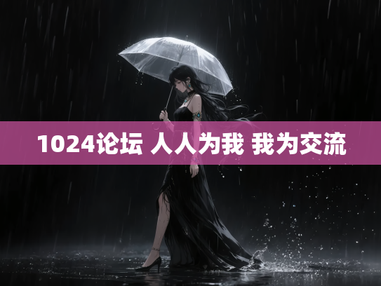 1024论坛 人人为我 我为交流