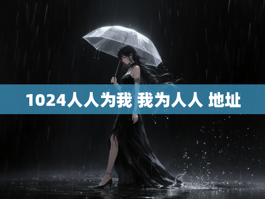 1024人人为我 我为人人 地址