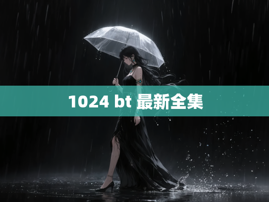 1024 bt 最新全集