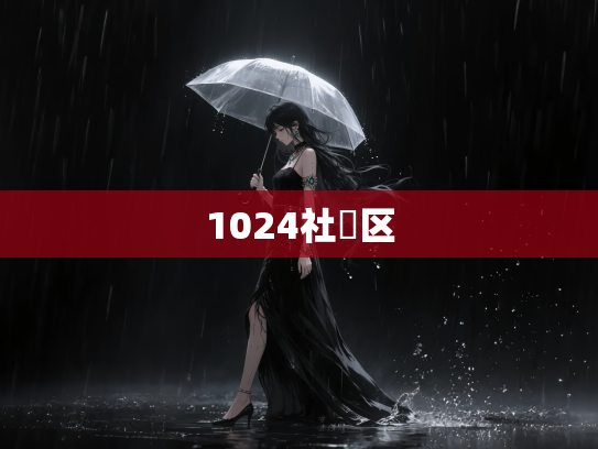 1024社區区