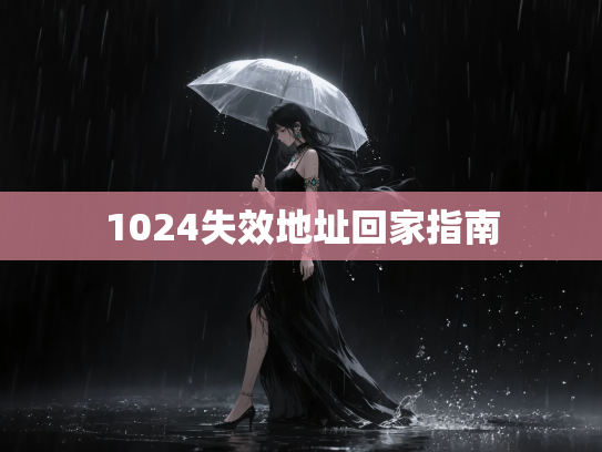 1024失效地址回家指南