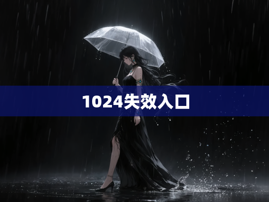 1024失效入口