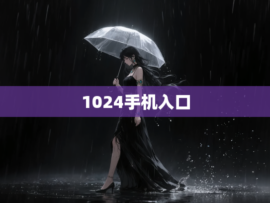 1024手机入口