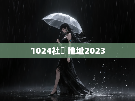 1024社區 地址2023