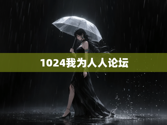 1024我为人人论坛