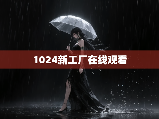 1024新工厂在线观看