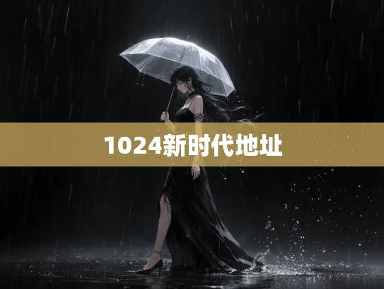 1024新时代地址